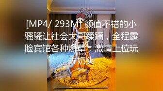 [MP4/ 293M] 颜值不错的小骚骚让社会大哥蹂躏，全程露脸宾馆各种爆草，激情上位玩弄奶头