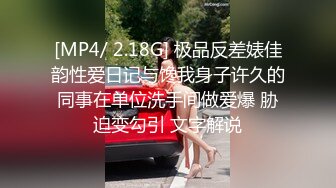 [MP4/ 2.18G] 极品反差婊佳韵性爱日记与馋我身子许久的同事在单位洗手间做爱爆 胁迫变勾引 文字解说