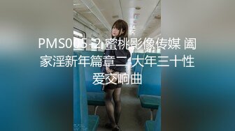 PMS005-2 蜜桃影像传媒 阖家淫新年篇章二 大年三十性爱交响曲