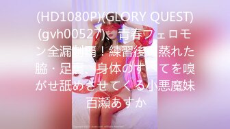 (HD1080P)(GLORY QUEST)(gvh00527)、青春フェロモン全漏制覇！練習後の蒸れた脇・足裏、身体のすべてを嗅がせ舐めさせてくる小悪魔妹 百瀬あすか