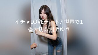 イチャLOVEデート7 世界で1番大切な川上ゆう