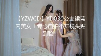 【YZWCD】YD030公主裙蓝内美女！专心自拍不知镜头贴到脸！