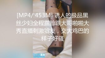 [MP4/ 453M] 诱人的极品黑丝少妇全程露脸跟大哥啪啪大秀直播刺激狼友，交大鸡巴的样子好骚