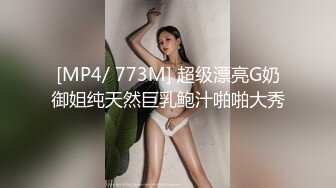 [MP4/ 773M] 超级漂亮G奶御姐纯天然巨乳鲍汁啪啪大秀