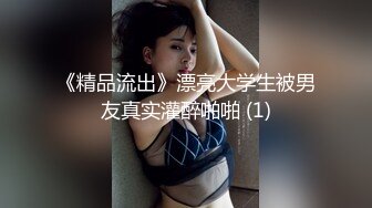 《精品流出》漂亮大学生被男友真实灌醉啪啪 (1)