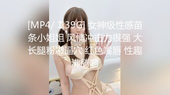 [MP4/ 1.39G] 女神级性感苗条小姐姐 风情冲击力很强 大长腿粉嫩逼穴 红色嘴唇 性趣沸腾啊