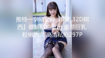 推特一字马女神『嫩乳32D阿西』最新私拍流出 童颜巨乳 粉嫩热穴 高清私拍297P