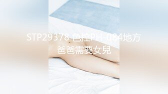 STP29378 色控PH-084地方爸爸需要女兒