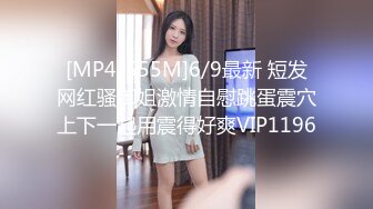 [MP4/555M]6/9最新 短发网红骚御姐激情自慰跳蛋震穴上下一起用震得好爽VIP1196