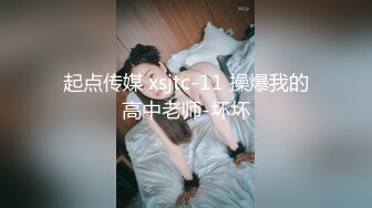 起点传媒 xsjtc-11 操爆我的高中老师-坏坏