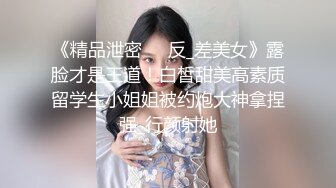 《精品泄密㊙️反_差美女》露脸才是王道！白皙甜美高素质留学生小姐姐被约炮大神拿捏强_行颜射她