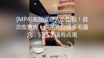 [MP4]高颜值新人小姐姐！首次收费房！脱光光自摸多毛骚穴，玩多了逼有点黑