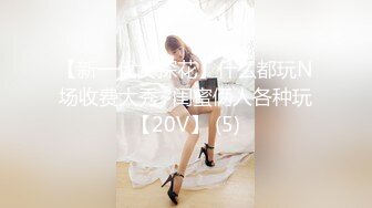 【新一代女探花】什么都玩N场收费大秀~闺蜜俩人各种玩【20V】 (5)