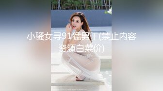 小骚女寻91猛男干(禁止内容资源白菜价)