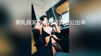 美乳良家李老师背着老公出来偷吃