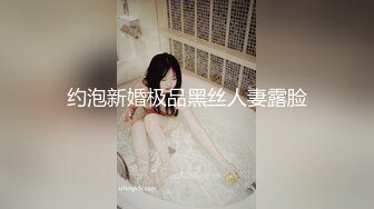 约泡新婚极品黑丝人妻露脸