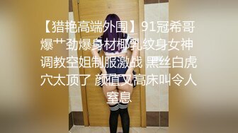 【猎艳高端外围】91冠希哥 爆艹劲爆身材椰乳纹身女神 调教空姐制服激战 黑丝白虎穴太顶了 颜值又高床叫令人窒息