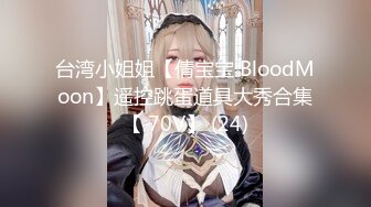 台湾小姐姐【倩宝宝 BloodMoon】遥控跳蛋道具大秀合集【 70V】 (24)