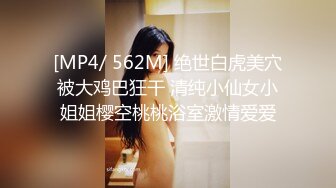 [MP4/ 562M] 绝世白虎美穴被大鸡巴狂干 清纯小仙女小姐姐樱空桃桃浴室激情爱爱