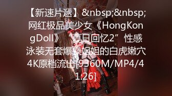 【新速片遞】&nbsp;&nbsp;网红极品美少女《HongKongDoll》“夏日回忆2”性感泳装无套爆操姐姐的白虎嫩穴4K原档流出[9360M/MP4/41:26]