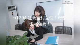 π1294 狂肏全村女性！母驴也照样肏！