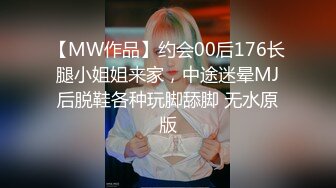 【MW作品】约会00后176长腿小姐姐来家，中途迷晕MJ后脱鞋各种玩脚舔脚 无水原版