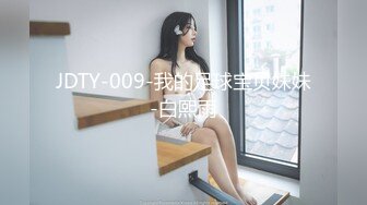 JDTY-009-我的足球宝贝妹妹-白熙雨