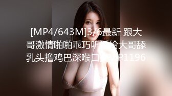 [MP4/643M]3/6最新 跟大哥激情啪啪乖巧听话给大哥舔乳头撸鸡巴深喉口交VIP1196