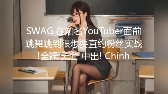 SWAG 在知名YouTuber面前跳舞跳到很想要直约粉丝实战!全裸 无套 中出! Chinh