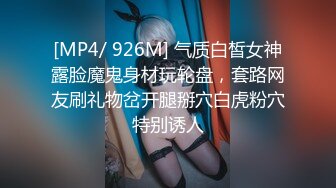 [MP4/ 926M] 气质白皙女神露脸魔鬼身材玩轮盘，套路网友刷礼物岔开腿掰穴白虎粉穴特别诱人