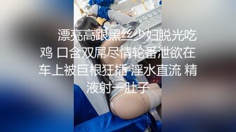 ❤️漂亮高跟黑丝少妇脱光吃鸡 口含双屌尽情轮番泄欲在车上被巨根狂插 淫水直流 精液射一肚子