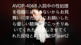 AVOP-406B 入院中の性処理を母親には頼めないからお見舞いに來た叔母にお願いしたら優しい騎乗位でこっそりぬいてくれた 中出しさせてくれた叔母とのその後SP part2