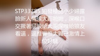 STP33385 短發極品小少婦露臉新人伺候大哥啪啪，深喉口交撅著屁股給大哥深喉給狼友看逼，逼推臀推大雞巴激情上位好騷