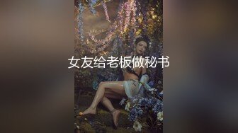 女友给老板做秘书