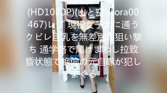 (HD1080P)(山と空)(sora00467)レプ 現役女子大に通うクビレ巨乳を無差別に狙い撃ち 通学路で尾けまわし拉致昏状態で絶倫の元自隊が犯しまくる