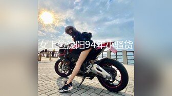 女上位沈阳94年小骚货