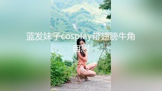 蓝发妹子cosplay带翅膀牛角自慰