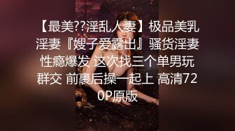 【最美??淫乱人妻】极品美乳淫妻『嫂子爱露出』骚货淫妻性瘾爆发 这次找三个单男玩群交 前裹后操一起上 高清720P原版