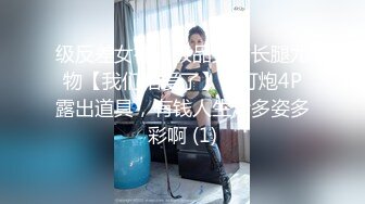 级反差女神！极品身材长腿尤物【我们相爱了】，打炮4P露出道具，有钱人生活多姿多彩啊 (1)