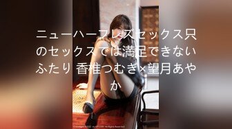 ニューハーフレズセックス只のセックスでは満足できないふたり 香椎つむぎ×望月あやか