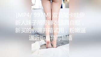 [MP4/ 997M] 双马尾卡哇伊新人妹子吊带睡衣道具自慰，新买的假屌开箱试用，粉嫩逼逼近距离特写抽插