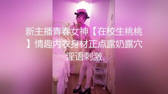 新主播青春女神【在校生桃桃】情趣内衣身材正点露奶露穴淫语刺激