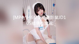 [MP4/946MB]精東影業JD105精東按摩院