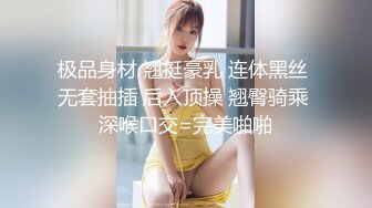 极品身材 翘挺豪乳 连体黑丝 无套抽插 后入顶操 翘臀骑乘 深喉口交=完美啪啪