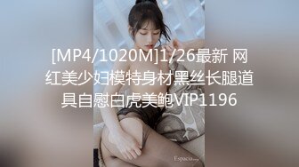 [MP4/1020M]1/26最新 网红美少妇模特身材黑丝长腿道具自慰白虎美鲍VIP1196