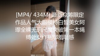 [MP4/ 434M] 最新众筹限定作品人气大眼模特白皙美女阿瓈全裸无码尺度突破第一本绳缚处女作捆绑羞耻感