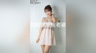 调教穿黑丝老婆