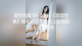 星空传媒 XK-8163《酒馆性事》被老板压在吧台上抽插极品人妻服务员