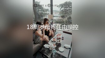 【极品震撼最强迷操三人组】八月最新流出迷操杭州富家女狗粉色篇 内射虐玩 完美露脸 (5)