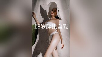 18岁胖比自慰